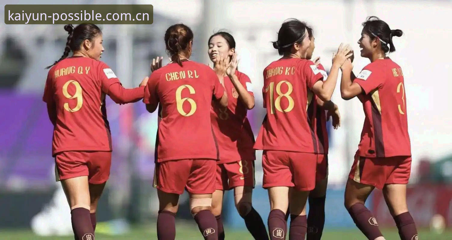 U17世界杯抽签深度评测：中国男女足签运解析与云开全站观赛攻略
