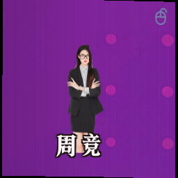 周竞